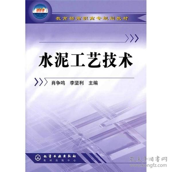 教育部高职高专规划教材：水泥工艺技术