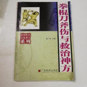 拳棍刀斧伤与救治神方——民间跌打刀伤神方