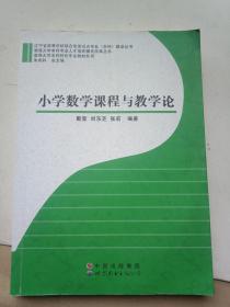 渤海大学本科特色专业教材系列：小学数学课程与教学论