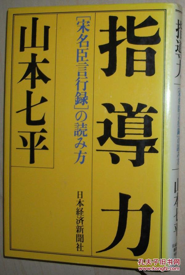 ◇日文原版书 指導力―「宋名臣言行録」の読み方 単行本 山本七平