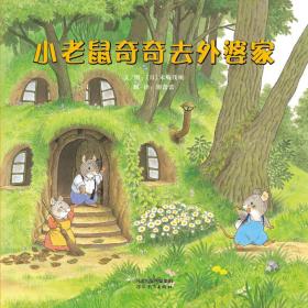 （引进精装绘本）启发精选世界优秀畅销绘本*小老鼠奇奇去外婆家
