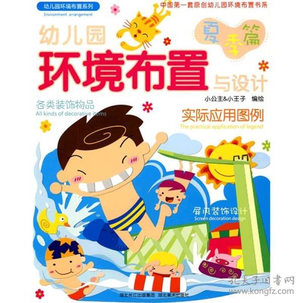 幼儿园环境布置与设计：夏季篇