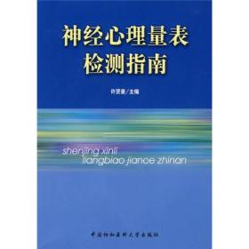 神经心理量表检测指南