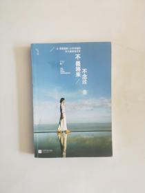 不畏将来不念过去
