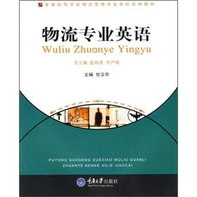 普通高等学校物流管理专业本科系列教材：物流专业英语