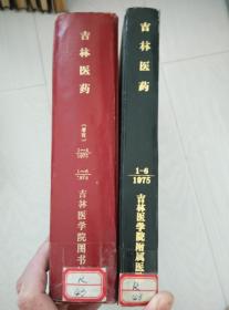 吉林医药 精装合订本73.74.75共2册合售