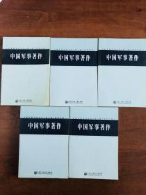 中国军事著作学科分册Ⅰ、Ⅱ、Ⅲ、Ⅳ、Ⅴ（中国军事百科全书）全五册