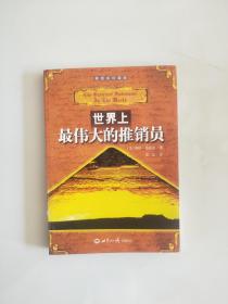 世界上最伟大的推销员