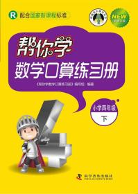 帮你学 数学口算练习册 四年级 下 人教版 R 4年级 配合国家新课程标准 新修订版