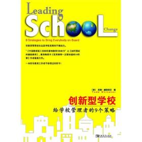 创新型学校 :给学校管理者的9个策略