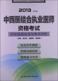 2013中西医结合执业医师资格考试历年真题纵览与考点评析（第7版）