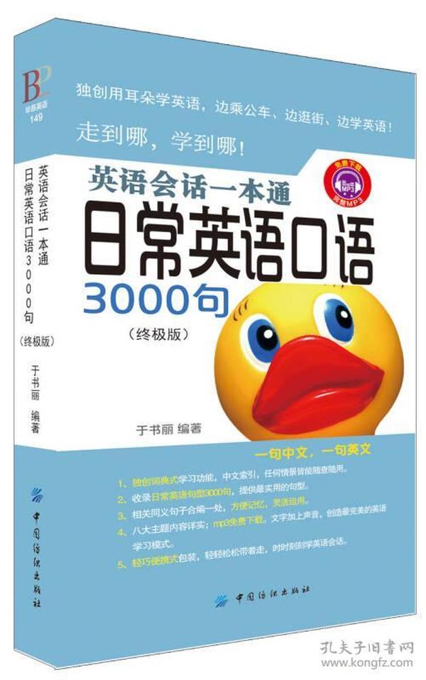 英语会话一本通:日常英语口语3000句（终极版）