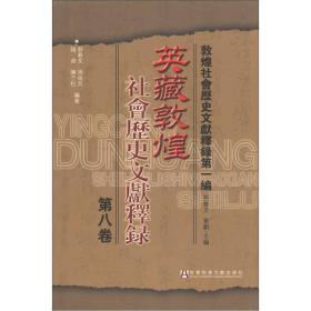 敦煌社会历史文献释录（第1编）：英藏敦煌社会历史文献释录（第8卷）