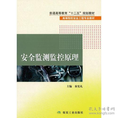 安全监测监控原理秦宪礼9787502047108煤炭工业出版社秦宪礼煤炭工业出版社9787502047108