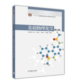 基础物理化学第二版王新平高等教育出版社