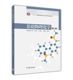 基础物理化学（第二版）