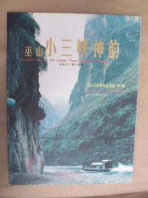 巫山小三峡神韵 刘元良摄影作品精选160幅