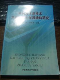 中国海洋高科技及其产业化发展战略研究（2003年一版一印，仅印1800册）