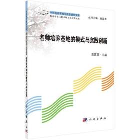 名师培养基地的模式与实践创新