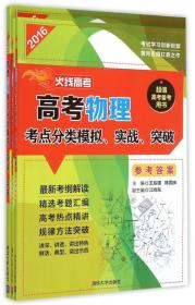 高考物理考点分类模拟实战突破(共3册)