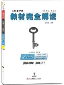 2018版 王后雄学案 教材完全解读 高中物理  选修3-1