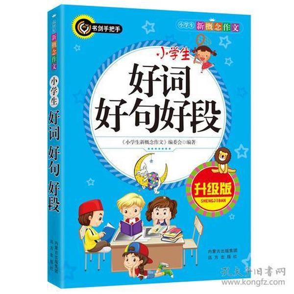 小学生好词好句好段（升级版）书剑手把手作文  正版图书