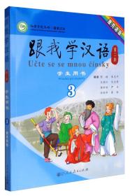 跟我学汉语（第二版）学生用书 捷克语版 第三册