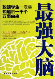 最强大脑：聪明学生一定要知道的一千个万事由来