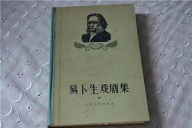 易卜生戏剧集四