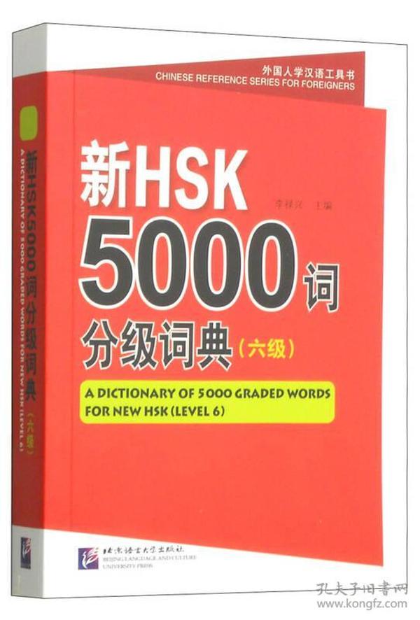 新HSK 5000词分级词典（六级）