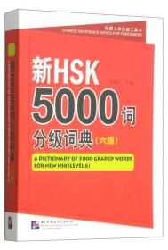 新HSK 5000词分级词典（六级）