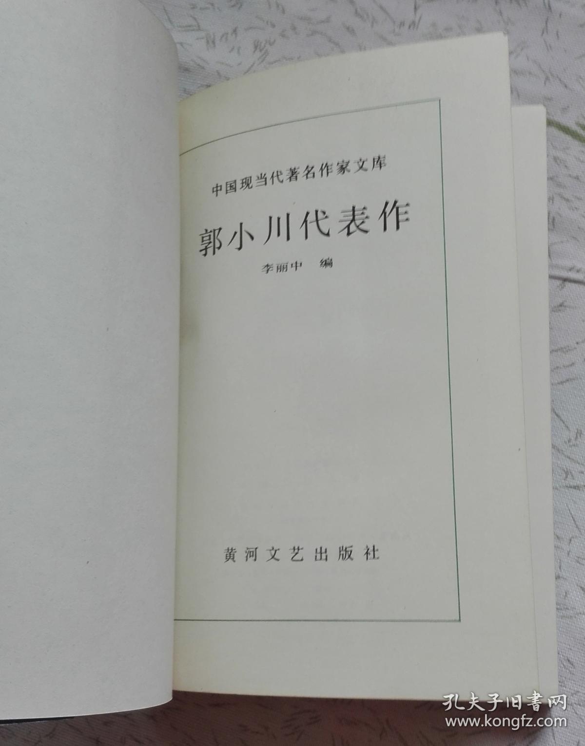 郭小川代表作（中国现当代著名作家文库）