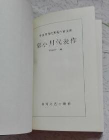 郭小川代表作（中国现当代著名作家文库）