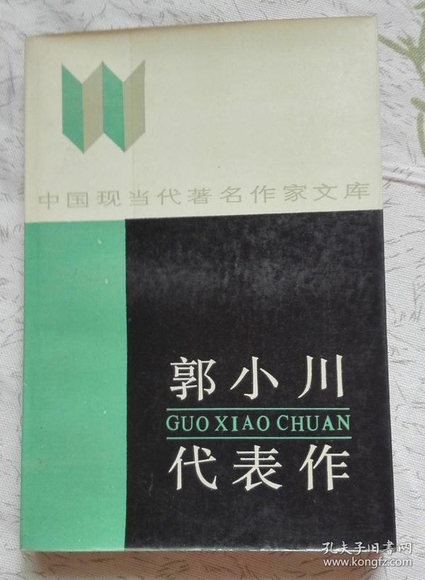 郭小川代表作（中国现当代著名作家文库）