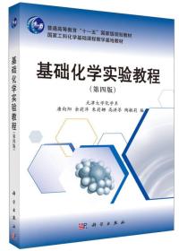 基础化学实验教程（第四版）/普通高等教育“十一五”国家级规划教材·国家工科化学基础课程教学基地教材