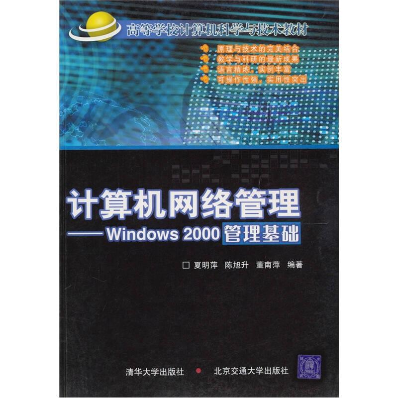 计算机网络管理——Windows2000管理基础 夏明萍董南萍陈旭生 北京交通大学出版社 9787810825757