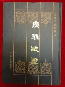 广雅疏证·高邮王氏四种之一·硬精装 ·仅印2000册