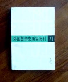 外国哲学史研究集刊  （1）