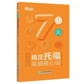 正版包邮 新东方 7天搞定托福高频核心词