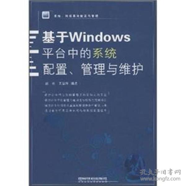 系统、网络高效配置与管理：基于Windows平台中的系统配置、管理与维护