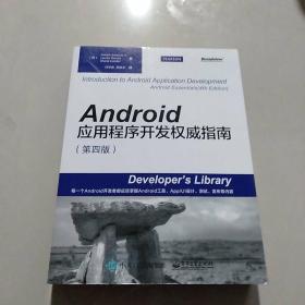 Android应用程序开发权威指南（第4版）