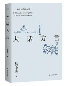 易中天品读中国系列:大话方言