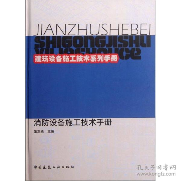 建筑设备施工技术系列手册：消防设备施工技术手册