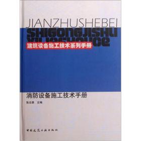 建筑设备施工技术系列手册：消防设备施工技术手册