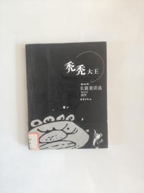 秃秃大王