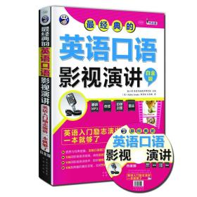 最经典的英语口语影视演讲：英语入门励志演讲一本就够了（白金版）