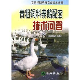 专家释疑解难农业技术丛书：青粗饲料养鹅配套技术问答