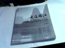 走进漓江庆祝建国六十周年中国山水画邀请展作品集.