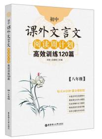 初中课外文言文阅读周计划·高效训练120篇：八年级