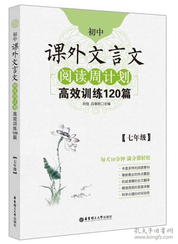 初中课外文言文阅读周计划 高效训练120篇(7年级)